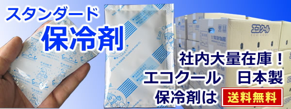 保冷剤 送料無料